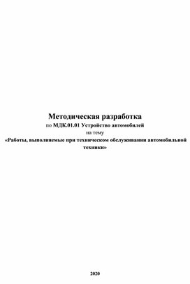 Методическая разработка Работы, выполняемые при техническом обслуживании автомобильной техники