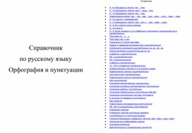 Справочник по орфографии и пунктуации. Подготовка к ОГЭ.