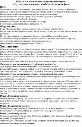 НОД по ознакомлению с окружающим миром. «Путешествие в страну, где обитает бумажная фея»