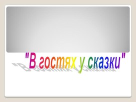 Методическая разработка классного часа в 5 классе на тему "В гостях у сказки"