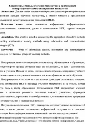 Статья на тему: "Современные методы обучения математике с применением информационно-коммуникационных технологий"