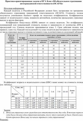 Решение практико-ориентированных задач из ОГЭ по математике (ОСАГО)