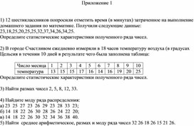 Обложка для материала 6.4А-2. Статистические данные и их характеристики Приложение 1