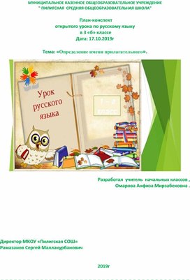 План-конспект открытого урока по русскому языку  в 3 «б» классе Дата: 17.10.2019г  Тема: «Определение имени прилагательного».