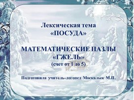 Обложка для материала Лексическая тема "Посуда". Математические пазлы. Счет от 1 до 5. Знакомство с народным промыслом "Гжель".
