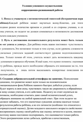 Обложка для материала Условия успешного осуществления  коррекционно-развивающей работы