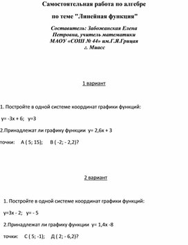 Самостоятельная работа по алгебре  по теме "Линейная функция"