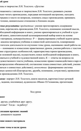 Урок по литературному чтению "Жизнь и творчество Л.Н. Толстого. «Детство