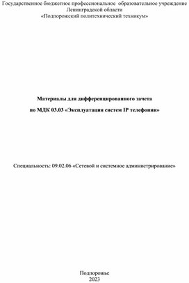 Материалы для дифференцированного зачета по МДК 03.03 «Эксплуатация систем IP телефонии»