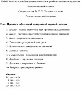 Терминологический диктант «Признаки заболеваний центральной нервной системы»