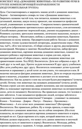 КОНСПЕКТ НОД «ДОМАШНИЕ ЖИВОТНЫЕ» ПО РАЗВИТИЮ РЕЧИ В ГРУППЕ КОМПЕНСИРУЮЩЕЙ НАПРАВЛЕННОСТИ (ПОДГОТОВИТЕЛЬНАЯ ГРУППА)