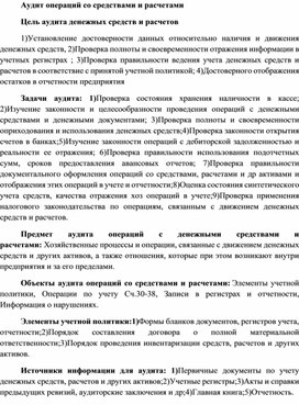 Обложка для материала Аудит операций со средствами и расчетами