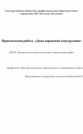 Практическая работа "Каркасный дом"