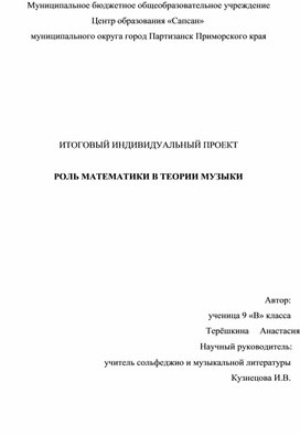 Обложка для материала Проект на тему «Роль математики в теории музыки»