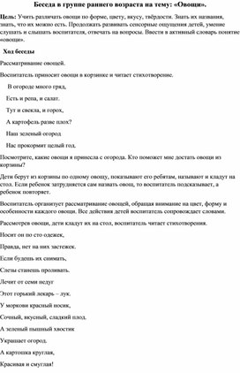 Беседа в группе раннего возраста на тему: «Овощи».