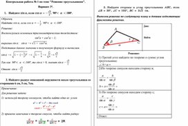 Обложка для материала Контрольная работа по теме Решение треугольников для уч-ся с ОВЗ