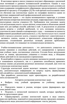 Обложка для материала КОНТЕКСТНЫЕ ЗАДАЧИ ПО ГЕОГРАФИИ  КАК СРЕДСТВО ПОВЫШЕНИЯ ПОЗНАВАТЕЛЬНОЙ АКТИВНОСТИ УЧАЩИХСЯ