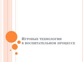 Обложка для материала "Игровые технологии в воспитательном процессе"