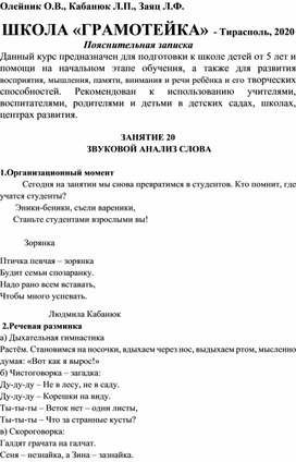 Олейник О.В., Кабанюк Л.П., Заяц Л.Ф.ШКОЛА «ГРАМОТЕЙКА». Занятие 20. Звуковой  анализ слова