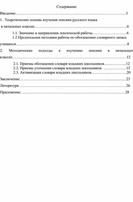 Изучение лексики на уроках русского языка в начальных классах