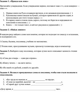 Обложка для материала Проверочная работа по литературному чтению 3 класс "Ценность чтения художественной литературы и фольклора"