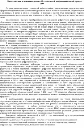 Методические аспекты внедрения IT-технологий  в образовательный процесс ДОУ