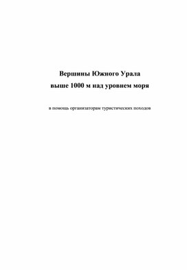 Вершины Южного Урала выше 1000 м над уровнем моря  в помощь организаторам туристических походов