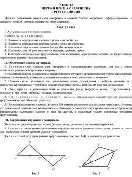 Урок геометрии "Первый признак равенства треугольников"