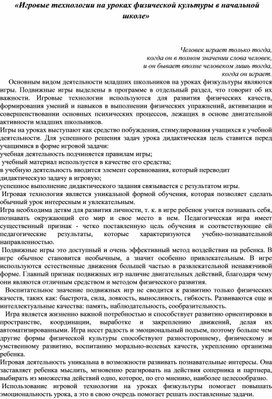 «Игровые технологии на уроках физической культуры в начальной школе»