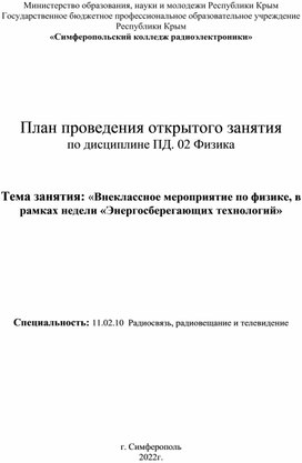 Конспект мероприятия "Энергосберегающие технологии"