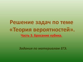 Теория вероятностей ч.3. Задачи на бросание кубика.