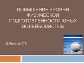 Обложка для материала ПОВЫШЕНИЕ УРОВНЯ ФИЗИЧЕСКОЙ ПОДГОТОВЛЕННОСТИ ЮНЫХ ВОЛЕЙБОЛИСТОВ
