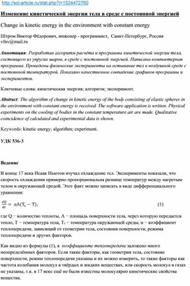 Изменение кинетической энергии тела в активной среде с постоянной энергией. Эффект Аристотеля-Мпембы