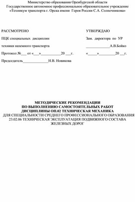 МЕТОДИЧЕСКИЕ РЕКОМЕНДАЦИИ ПО ВЫПОЛНЕНИЮ САМОСТОЯТЕЛЬНЫХ РАБОТ ПО ДИСЦИПЛИНЕ "ТЕХНИЧЕСКАЯ МЕХАНИКА"