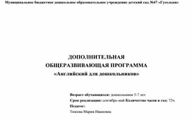 Дополнительная общеразвивающая программа "Английский для дошкольников"