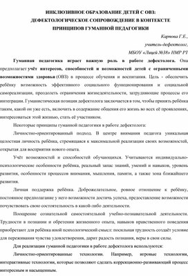 Обложка для материала ИНКЛЮЗИВНОЕ ОБРАЗОВАНИЕ ДЕТЕЙ С ОВЗ: ДЕФЕКТОЛОГИЧЕСКОЕ СОПРОВОЖДЕНИЕ В КОНТЕКСТЕ    ПРИНЦИПОВ ГУМАННОЙ ПЕДАГОГИКИ