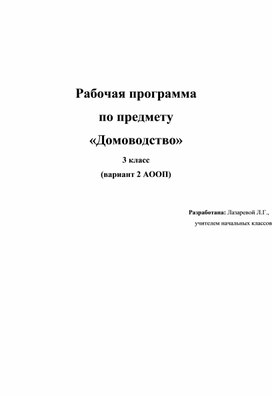 Рабочая программа "Домоводство" 2 вариант 3 класс