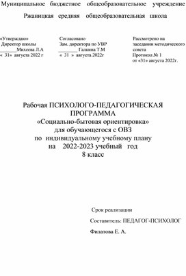 Рабочая программа" Социально-бытовая ориентировка для обучающихся с ОВЗ 8 класс