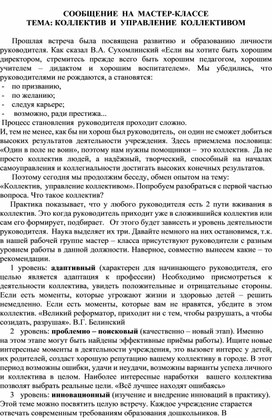 Обложка для материала Сообщение на мастер-классе "Коллектив и управление коллективом"