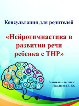 Обложка для материала Консультация для родителей" Нейрогимнастика в развитии речи ребёнка с ТНР"