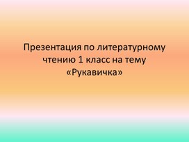 Обложка для материала Русская народная сказка "Рукавичка"