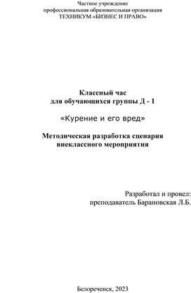 Методическая разработка сценария  внеклассного мероприятия Классный час для обучающихся группы Д - 1   «Курение и его вред»