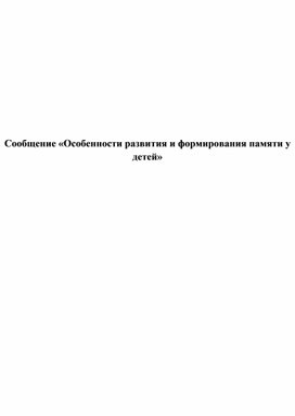 Обложка для материала Сообщение «Особенности развития и формирования памяти у детей»