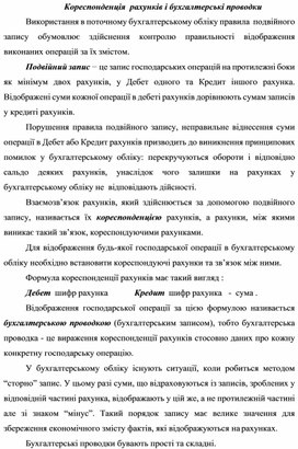 Обложка для материала Кореспонденція  рахунків і бухгалтерські проводки