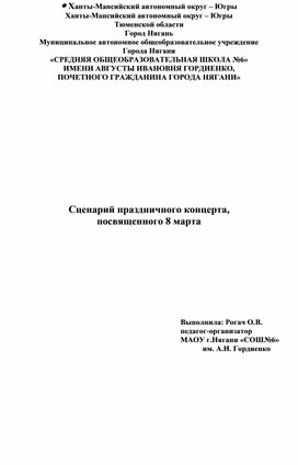 Сценарий праздничного концерта, посвященный 8 марта