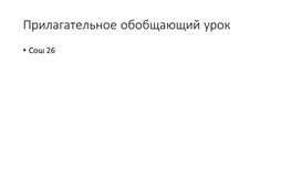 Открытый  урок  по лакскому  языку на тему : " Изменение прилагательных  по группам  и числам"    5 класс