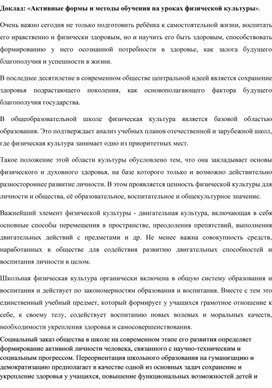 Доклад: «Активные формы и методы обучения на уроках физической культуры».