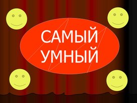 Обложка для материала Игра "Самый умный"