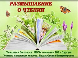 Видеокнига "Мои размышления о чтении"