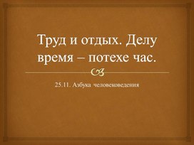 Презентация "Труд и отдых" 3 класс